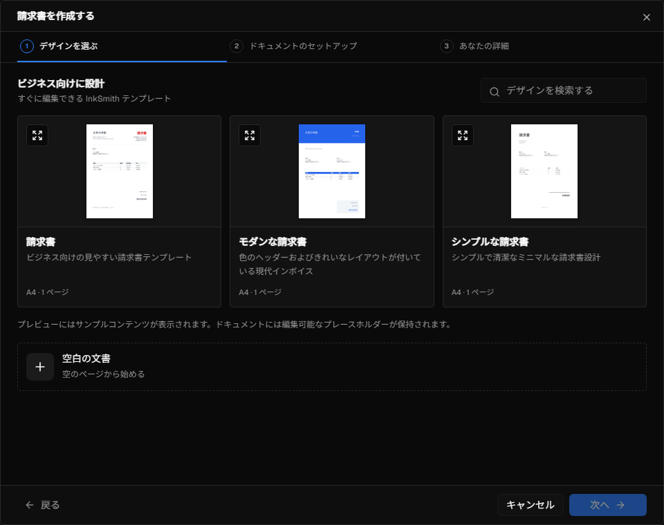デザインの選択を表示する InkSmith クイック スタート ウィザード